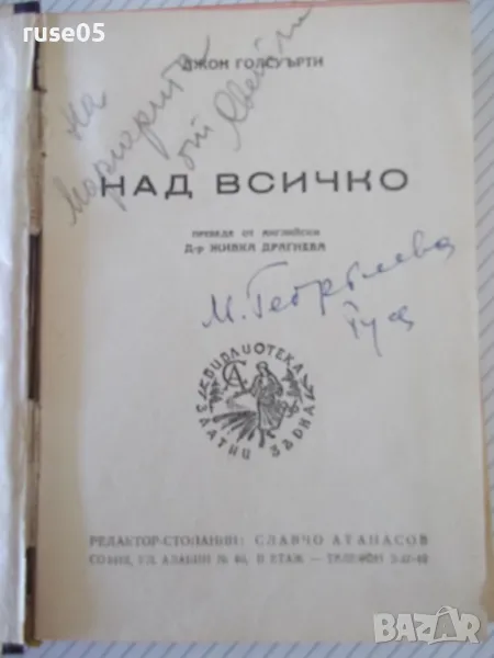 Книга "Над всичко - Джон Голсуърти" - 308 стр., снимка 1