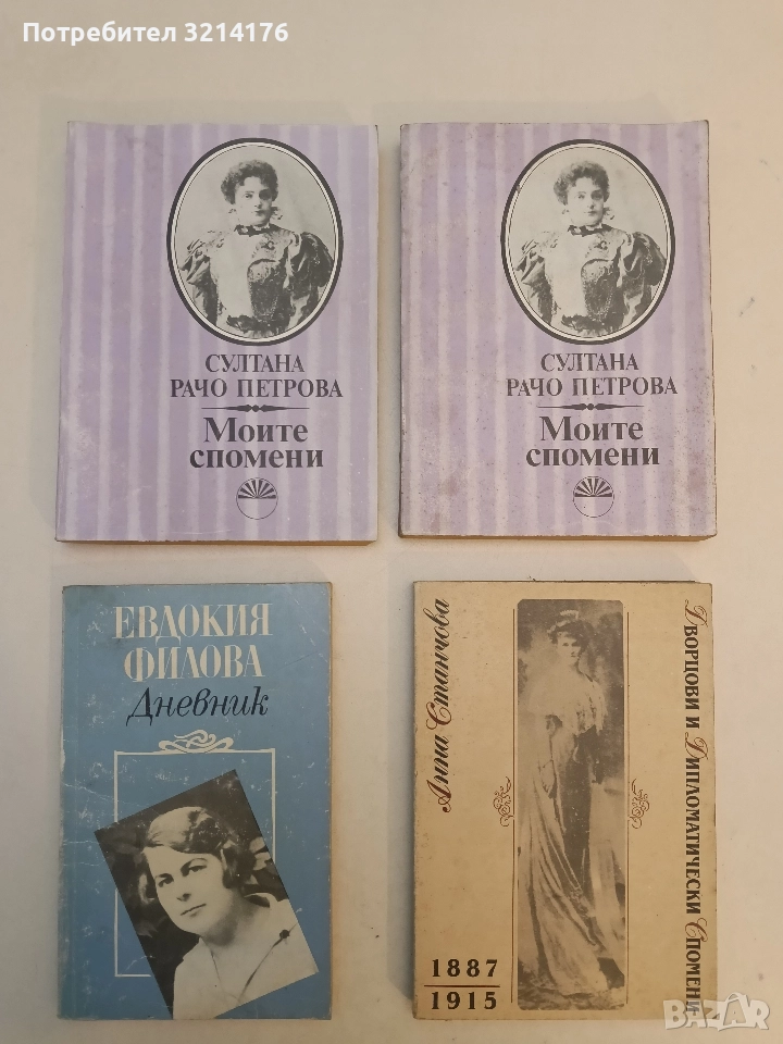 Моите спомени - Султана Рачо Петрова, снимка 1