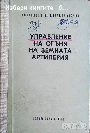 Управление на огъня на земната артилерия, снимка 1