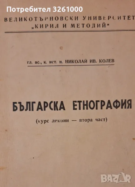 Българска етнография. Курс лекции част 2, снимка 1