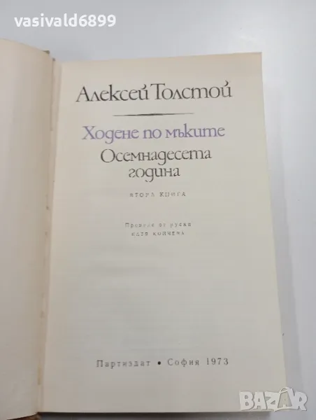 Алексей Толстой - Ходене по мъките - Осемнадесета година , снимка 1