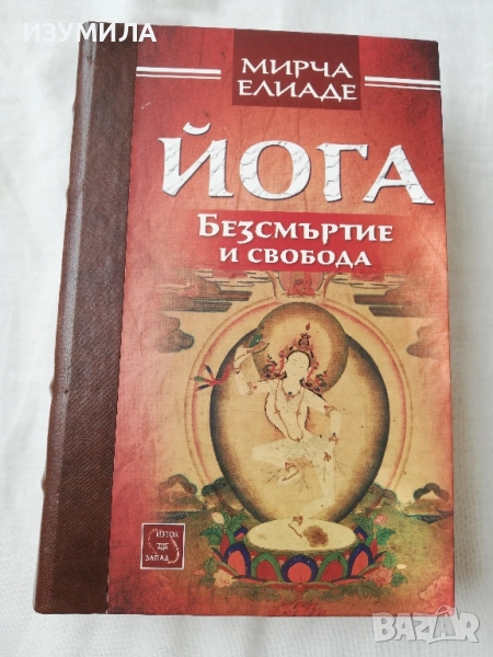 Йога. Безсмъртие и свобода - Мирча Елиаде, снимка 1