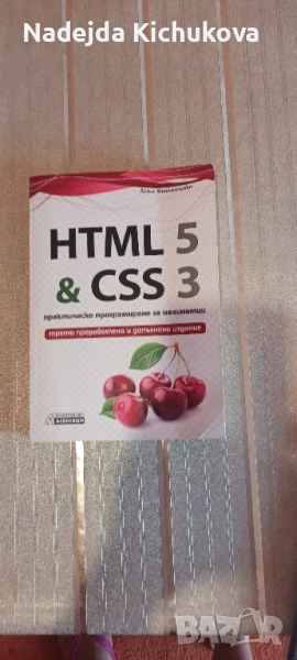 HTML 5& CSS 3 Практическо програмиране за начинаещи.Цена-15 лв., снимка 1