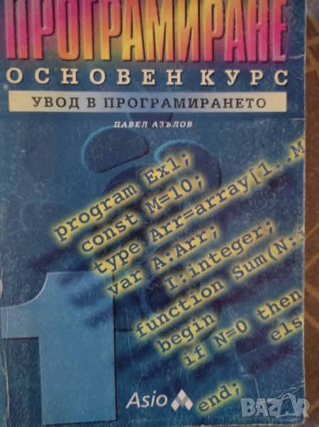 Програмиране. Основен курс Увод в програмирането Павел Азълов, снимка 1