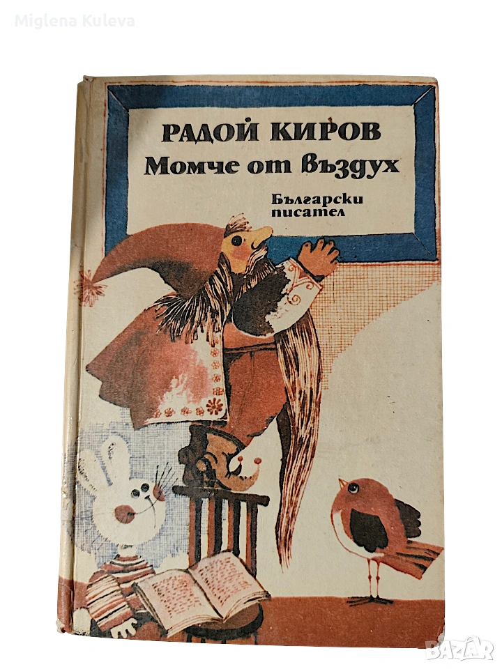 Радой Киров Момче от въздух, снимка 1