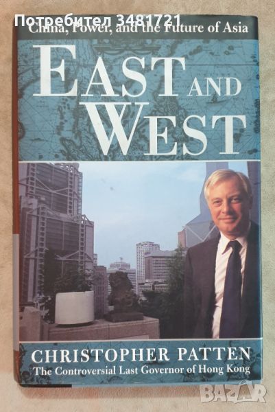 Изток и запад - Китай, силата и бъдещето на Азия / East and West. China, Power, and the Future, снимка 1