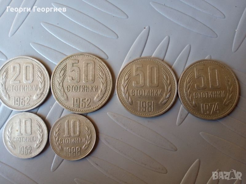продавам стари български монети , снимка 1