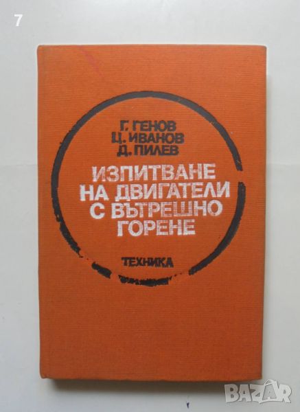 Книга Изпитване на двигатели с вътрешно горене - Гено Цонев, Цоньо Иванов, Димитър Пилев 1985 г., снимка 1