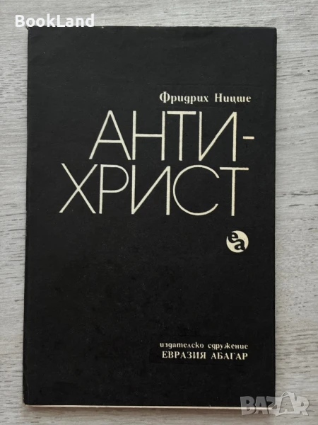 Антихрист – Фридрих Ницше , снимка 1
