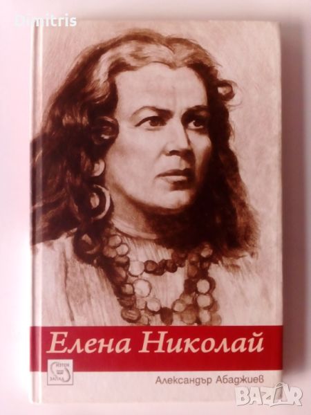 Елена Николай, снимка 1