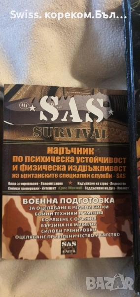 SAS наръчник по оцеляване , снимка 1