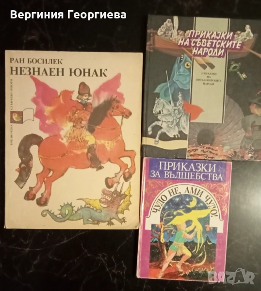 Приказки - Ран Босилек, вълшебни и други , снимка 1