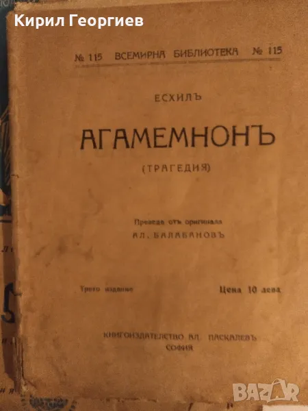 Агамемнон. Трагедия, снимка 1