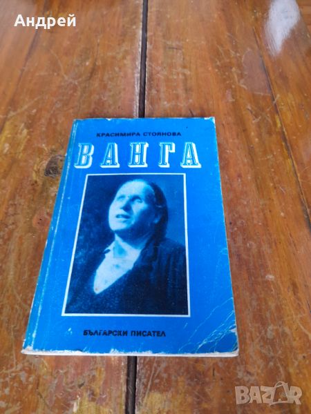 Книга Ванга, снимка 1