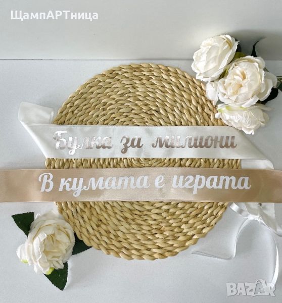 Ленти за моминско парти CAPPUCHINO 🤍, снимка 1