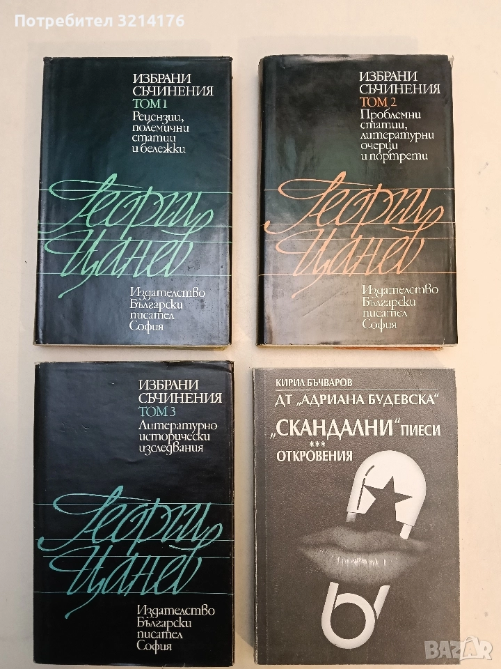 Избрани съчинения. Том 1-3 - Георги Цанев, снимка 1