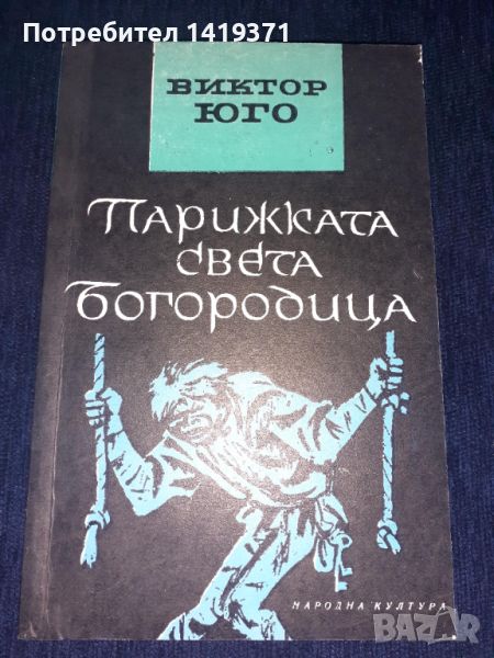 Парижката Света Богородица - Виктор Юго, снимка 1