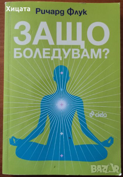 Защо боледувам?,Ричард Флук,Сиела,2016г.220стр., снимка 1