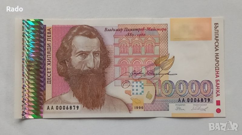 Чисто Нова Банкнота  (UNC) 10,000лв 1996г ., снимка 1