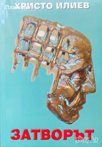 Затворът Христо Илиев , снимка 1