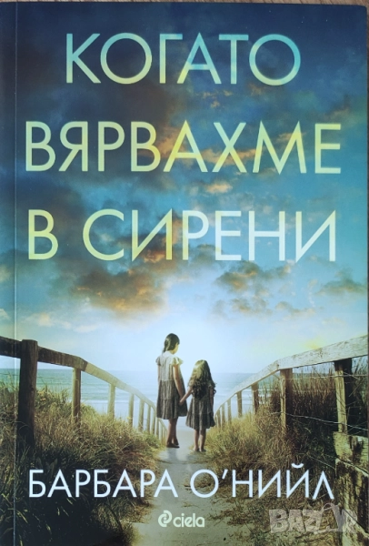 Барбара О'Нийл - "Когато вярвахме в сирени" - НОВА, снимка 1