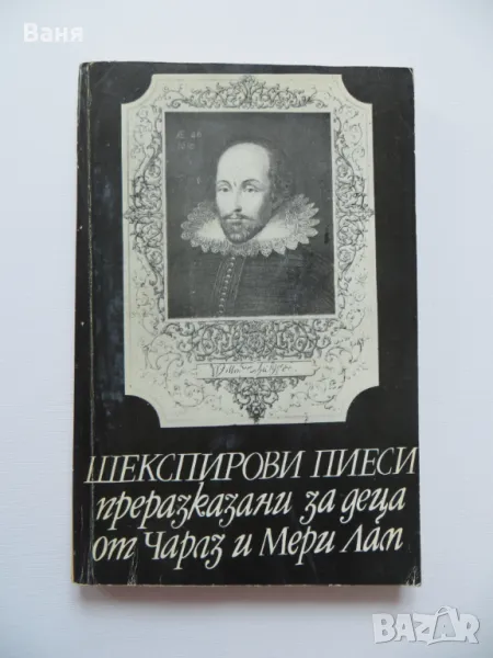 Шекспирови пиеси, преразказани за деца от Чарлз и Мери Лам, снимка 1