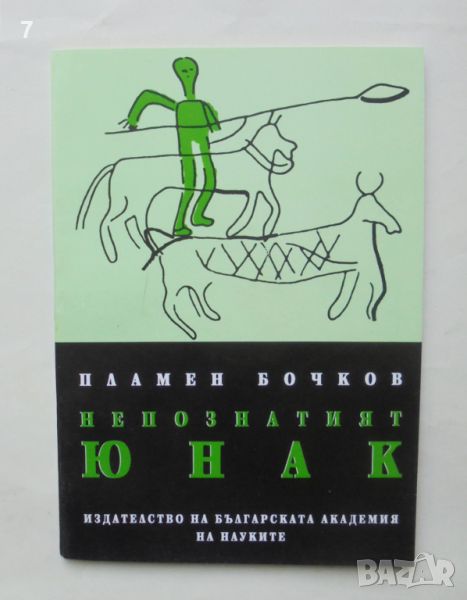 Книга Непознатият юнак - Пламен Бочков 1994 г., снимка 1