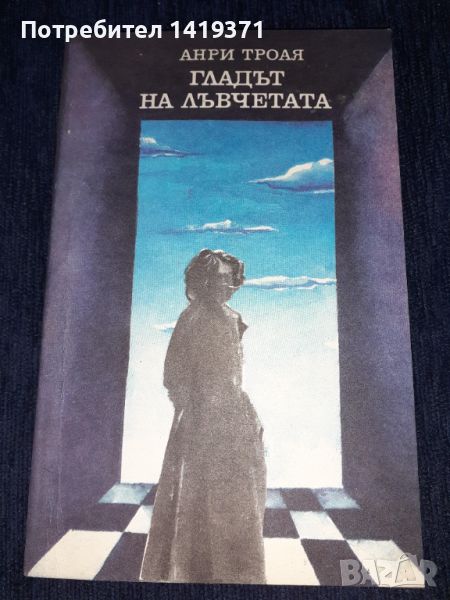 Гладът на лъвчетата - Анри Троая, снимка 1