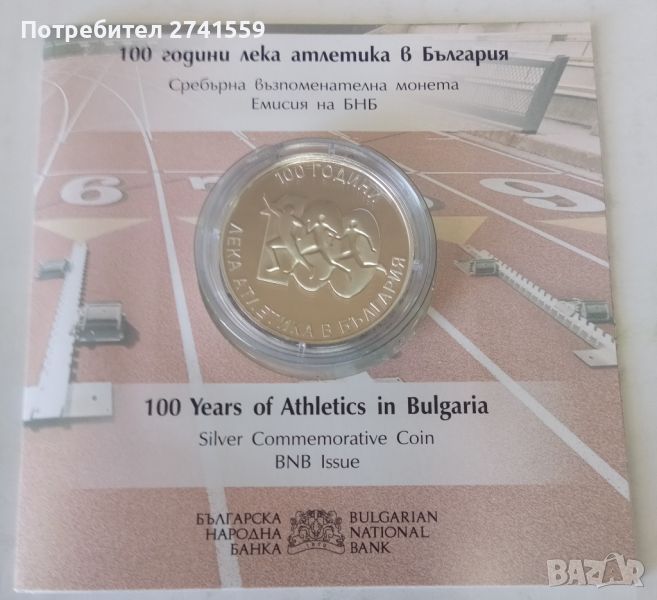 10 лева, 2024 г.  100 години лека атлетика в България, снимка 1