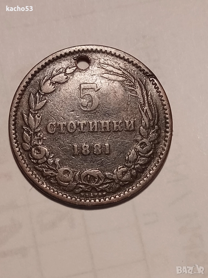 5 стотинки 1881 г. България., снимка 1