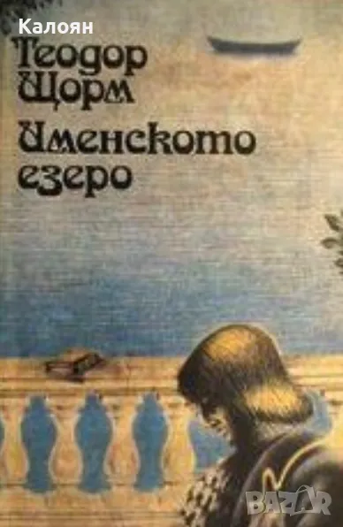 Теодор Щорм - Именското езеро (1985), снимка 1