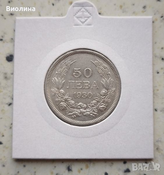 50 лева 1930, снимка 1