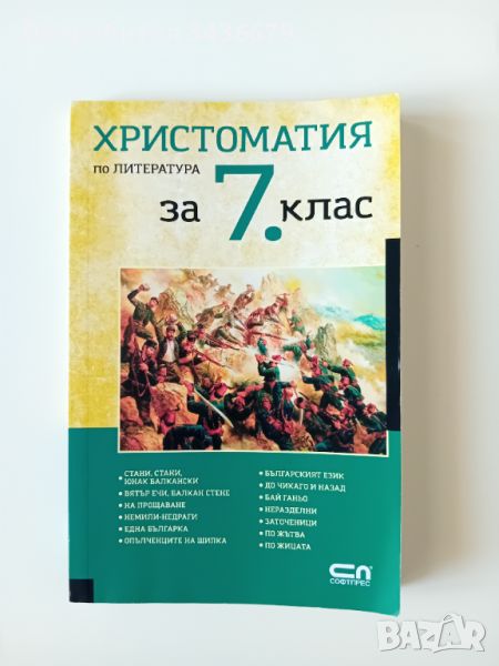 Христоматия по литература 7 клас , снимка 1