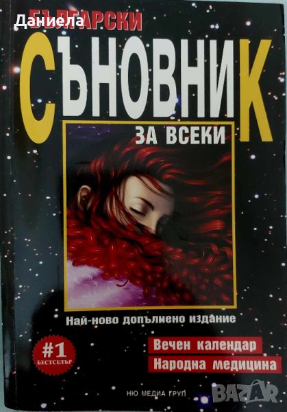 Български съновник, снимка 1