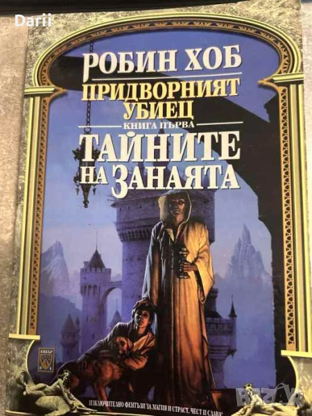 Придворният убиец. Книга 1: Тайните на занаята, снимка 1