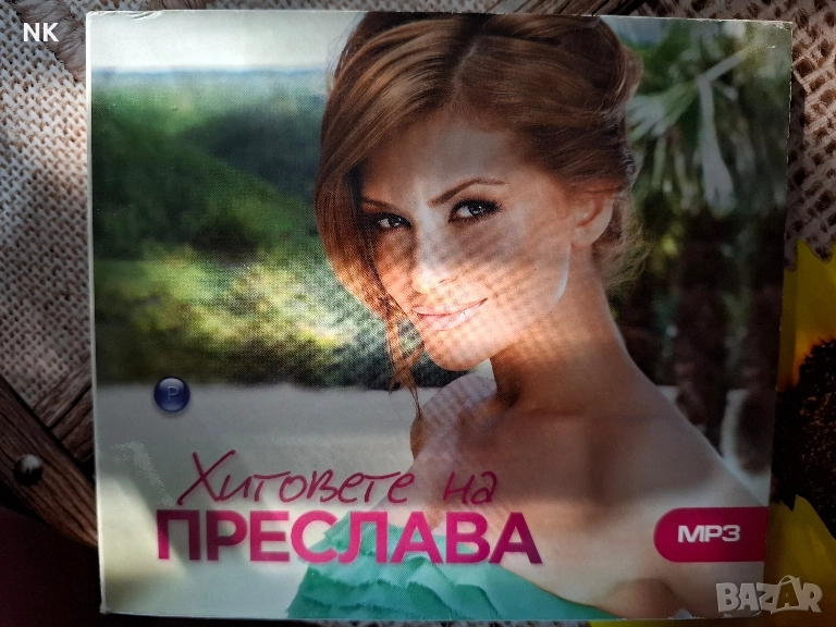 ХИТОВЕ НА ПРЕСЛАВА-МР3, снимка 1