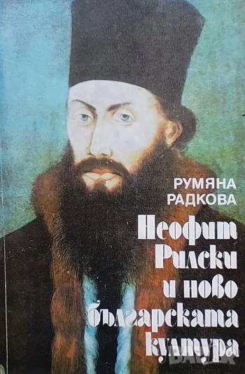 Неофит Рилски и новобългарската култура, снимка 1