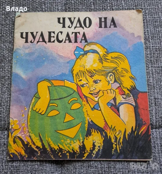 Стара детска книжка от 90- те , снимка 1