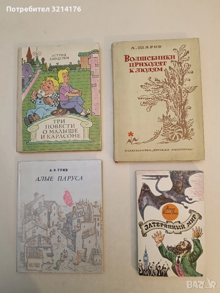 Затерянный мир. Научно-фантастические произведения - Артур Конан Дойл (1981), снимка 1
