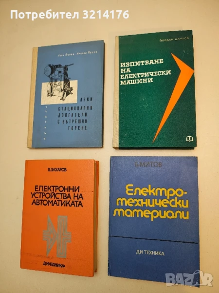 Електротехнически материали - Борис Митов (1973), снимка 1