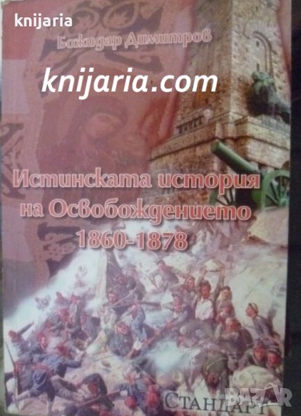 Истинската история на Освобождението 1860-1878, снимка 1