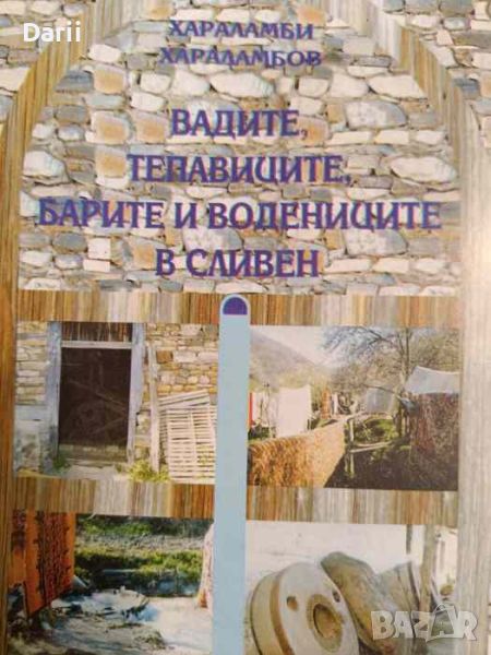 Вадите, тепавиците, барите и водениците в Сливен- Хараламби Хараламбов, снимка 1