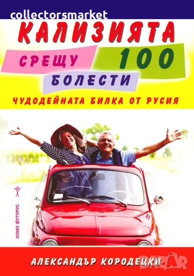 Кализията срещу 100 болести, снимка 1