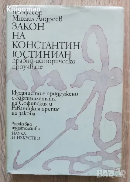 Закон на Константин Юстиниан, Михаил Андреев, снимка 1