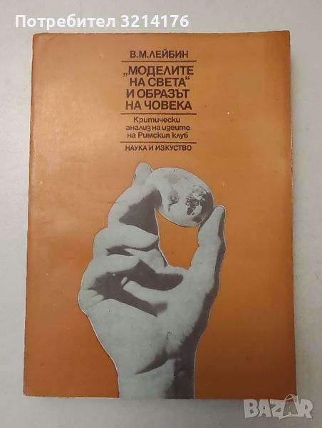 "Моделите на света" и образът на човека. Критически анализ на идеите на Римския клуб - В. М. Лейбин , снимка 1