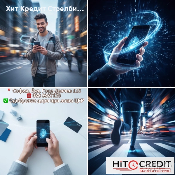 Бързи кредити – дори и при лошо ЦКР !, снимка 1