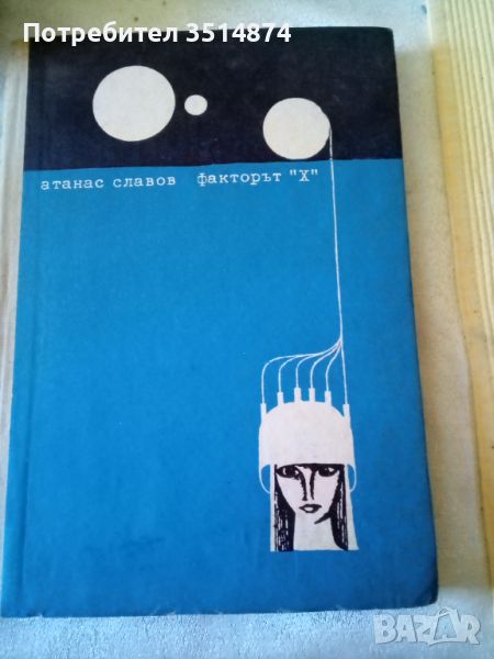 Фактор "Х"Атанас Славов Народна младеж 1965г твърди корици , снимка 1