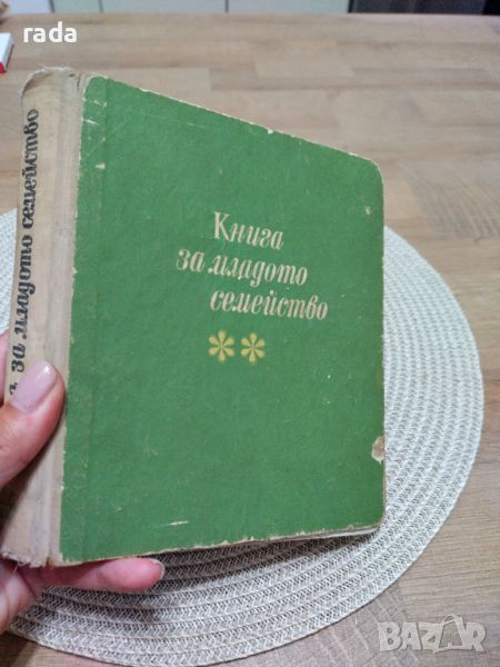 Книга за младото семейство , снимка 1