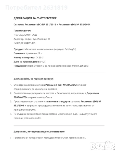 50 кг Магнезиев малат за хранителни цели, снимка 1