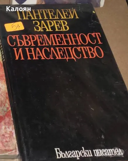 Пантелей Зарев - Съвременност и наследство (1977), снимка 1